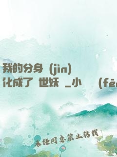 我的分身進(jìn)化成了滅世妖獸