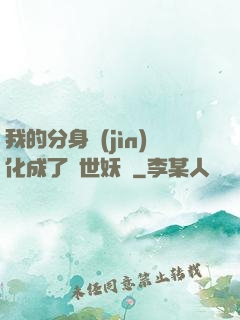 我的分身進(jìn)化成了滅世妖獸