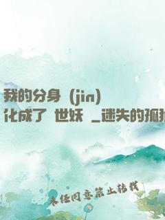 我的分身進(jìn)化成了滅世妖獸