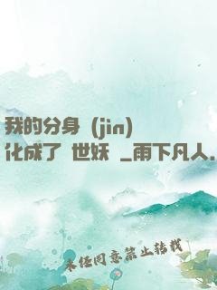 我的分身進(jìn)化成了滅世妖獸
