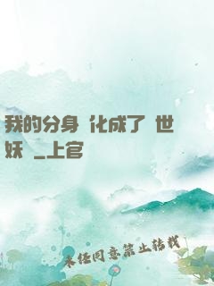 我的分身進化成了滅世妖獸