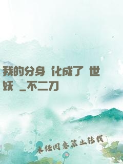 我的分身進化成了滅世妖獸
