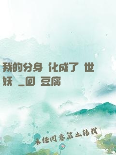 我的分身進化成了滅世妖獸