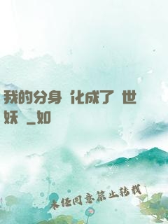 我的分身進化成了滅世妖獸