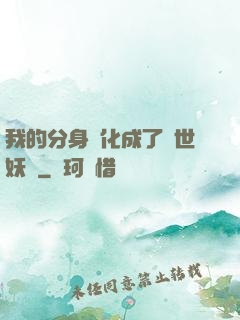 我的分身進化成了滅世妖獸