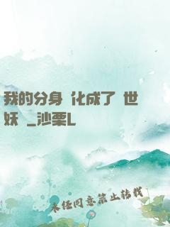 我的分身進化成了滅世妖獸