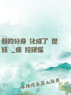 我的分身進化成了滅世妖獸
