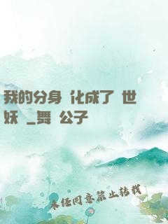 我的分身進化成了滅世妖獸