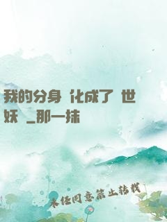 我的分身進化成了滅世妖獸
