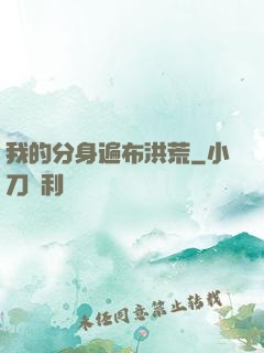 我的分身遍布洪荒