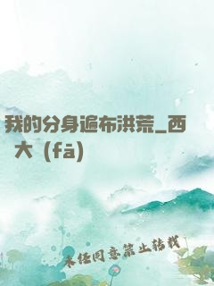 我的分身遍布洪荒