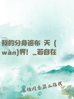 我的分身遍布諸天萬(wàn)界！