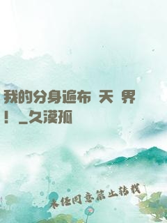 我的分身遍布諸天萬界！