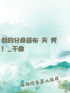 我的分身遍布諸天萬界！