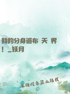 我的分身遍布諸天萬界！