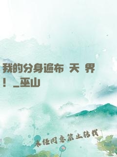 我的分身遍布諸天萬界！