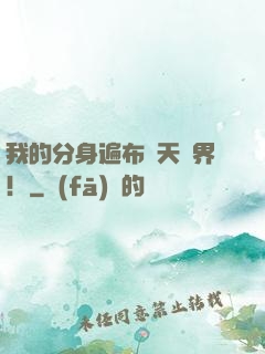 我的分身遍布諸天萬界！