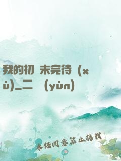 我的初戀未完待續(xù)