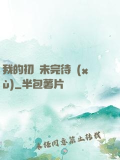 我的初戀未完待續(xù)