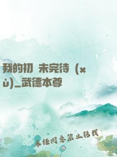 我的初戀未完待續(xù)