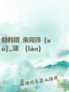 我的初戀未完待續(xù)