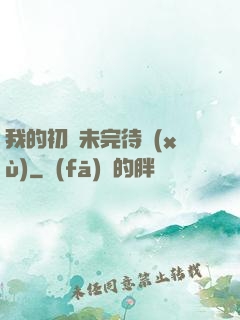 我的初戀未完待續(xù)