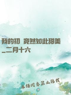 我的初戀竟然如此甜美