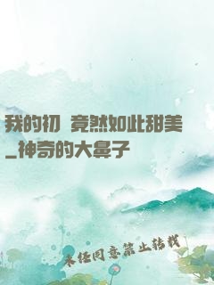 我的初戀竟然如此甜美