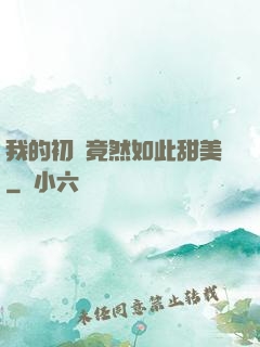 我的初戀竟然如此甜美