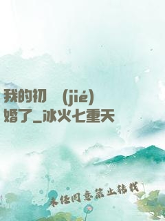 我的初戀結(jié)婚了