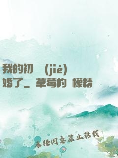 我的初戀結(jié)婚了