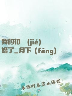 我的初戀結(jié)婚了