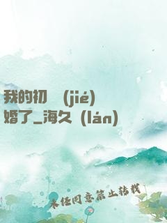 我的初戀結(jié)婚了