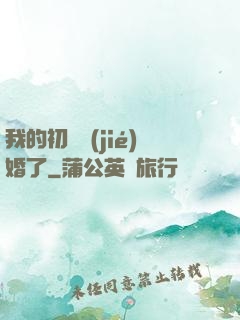我的初戀結(jié)婚了