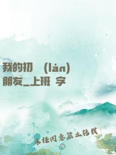我的初戀藍(lán)朋友