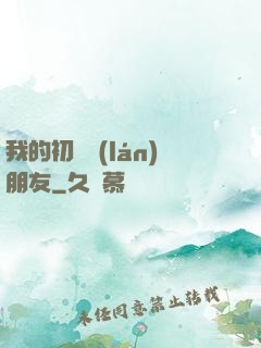 我的初戀藍(lán)朋友