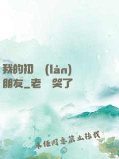 我的初戀藍(lán)朋友