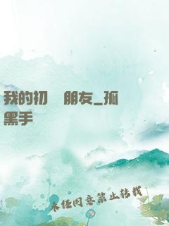 我的初戀藍朋友