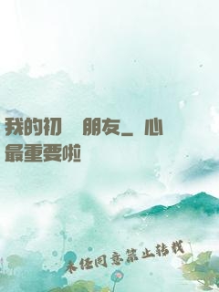 我的初戀藍朋友