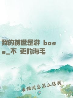 我的前世是游戲boss