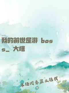 我的前世是游戲boss