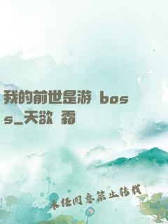 我的前世是游戲boss