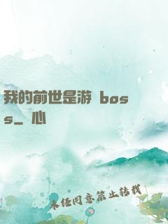 我的前世是游戲boss