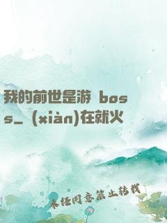 我的前世是游戲boss