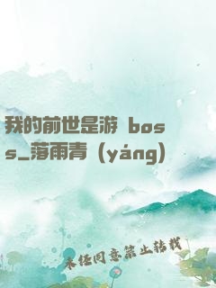 我的前世是游戲boss