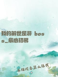 我的前世是游戲boss