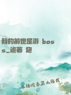 我的前世是游戲boss