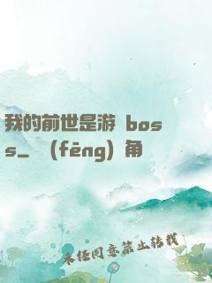 我的前世是游戲boss