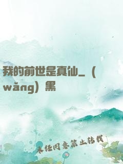 我的前世是真仙