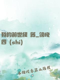 我的前世模擬器